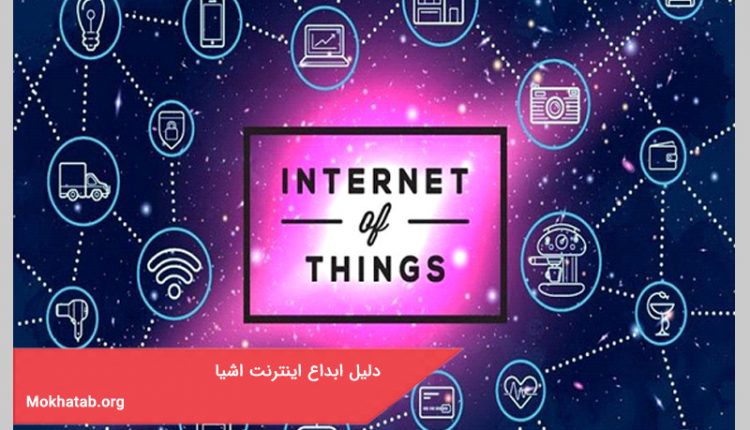 دلیل ابداع اینترنت اشیا
