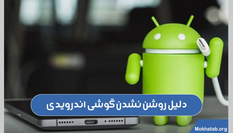 دلیل-روشن-نشدن-گوشی-اندرویدی