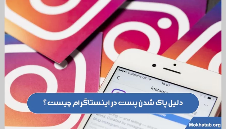 دلیل-پاک-شدن-پست-در-اینستاگرام-چیست؟