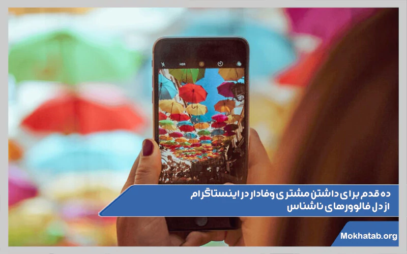 ده-قدم-برای-داشتن-مشتری-وفادار-در-اینستاگرام-از-دل-فالوورهای-ناشناس