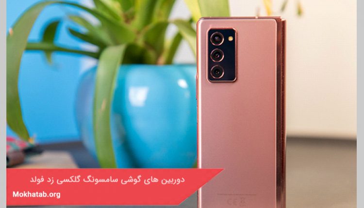 دوربین های گوشی سامسونگ گلکسی زد فولد