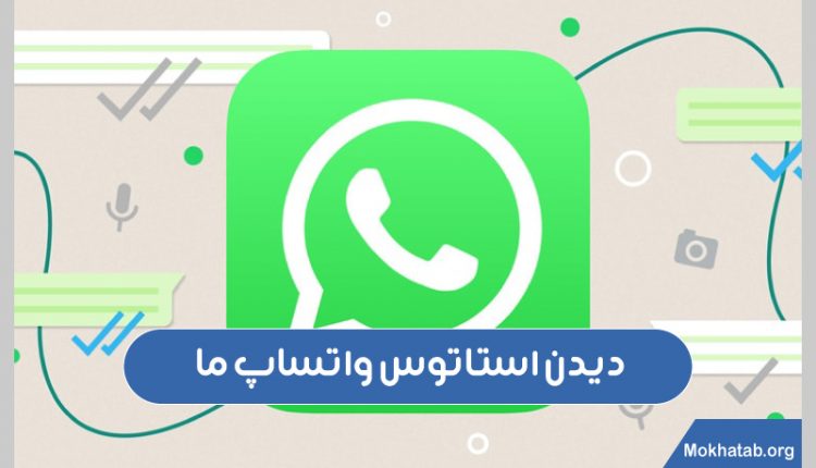 دیدن-استاتوس-واتساپ-ما