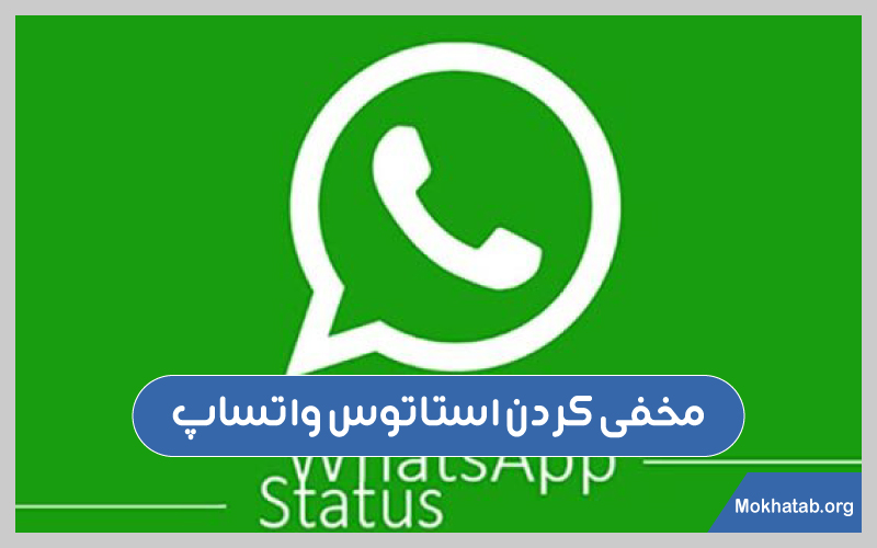 دیدن-استاتوس-واتساپ-ما-مخفی-کردن-استاتوس-واتساپ