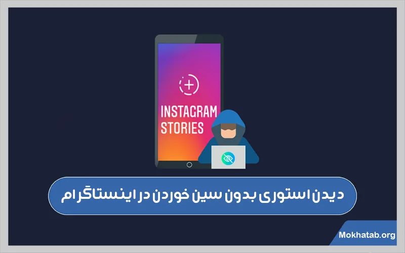 دیدن-استوری-دیگران-بدون-سین.