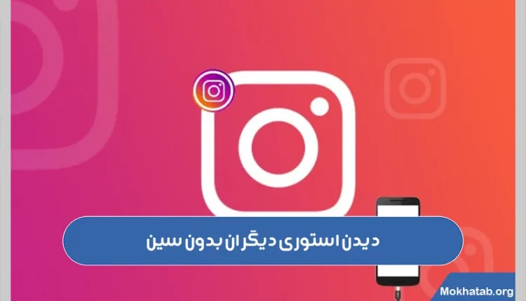 دیدن-استوری-دیگران-بدون-سین.