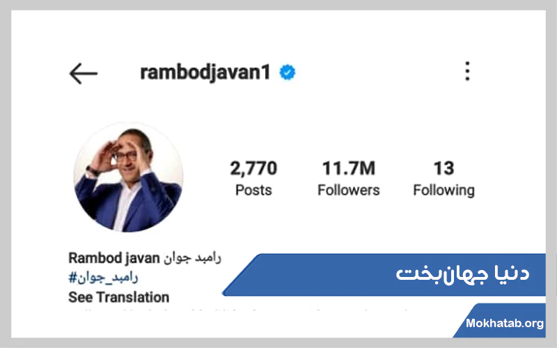 رامبد-جوان.