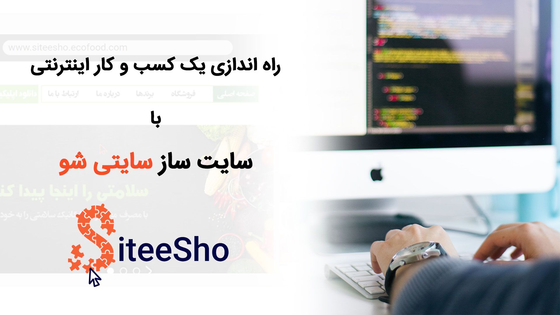 راه اندازی یک کسب و کار اینترنتی