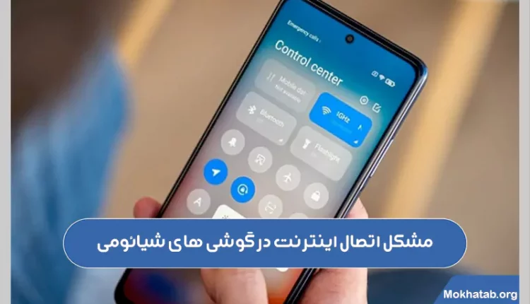 راه-حل-مشکل-اینترنت-گوشی-شیائومی-[-بررسی-مشکلات-رایج-]مشکل-اتصال