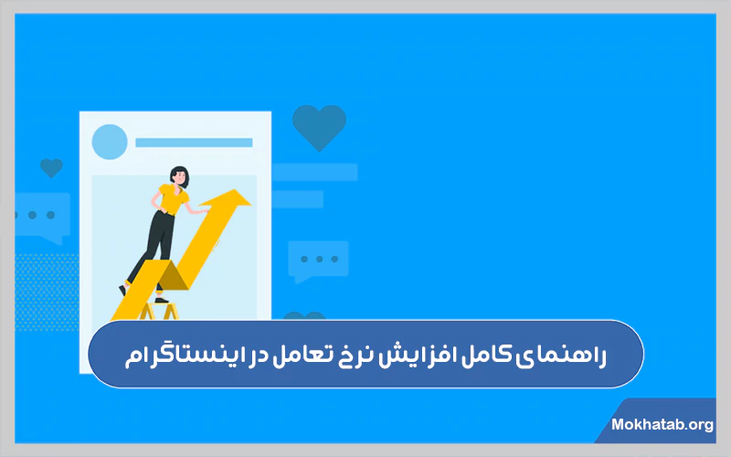 راهنمای-کامل-افزایش-نرخ-تعامل-در-اینستاگرام.