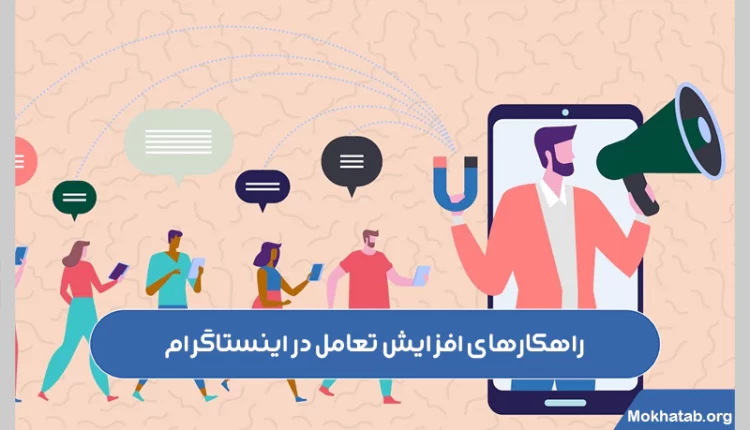 راهکارهای-افزایش-تعامل-در-اینستاگرام