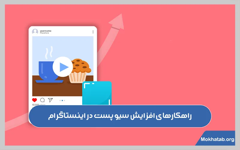راهکارهای-افزایش-سیو-پست-در-اینستاگرام.