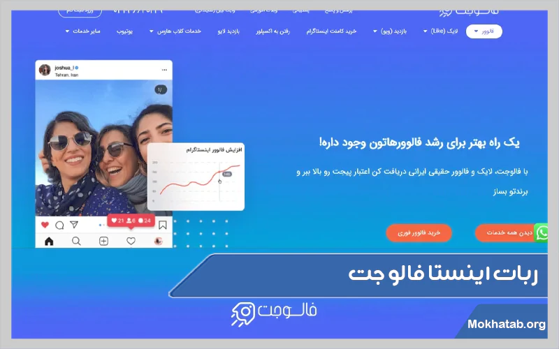 ربات-اینستا-فالوجت