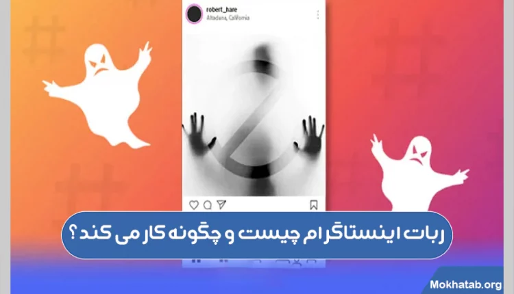 ربات-اینستاگرام-چیست-و-چگونه-کار-می-کند؟