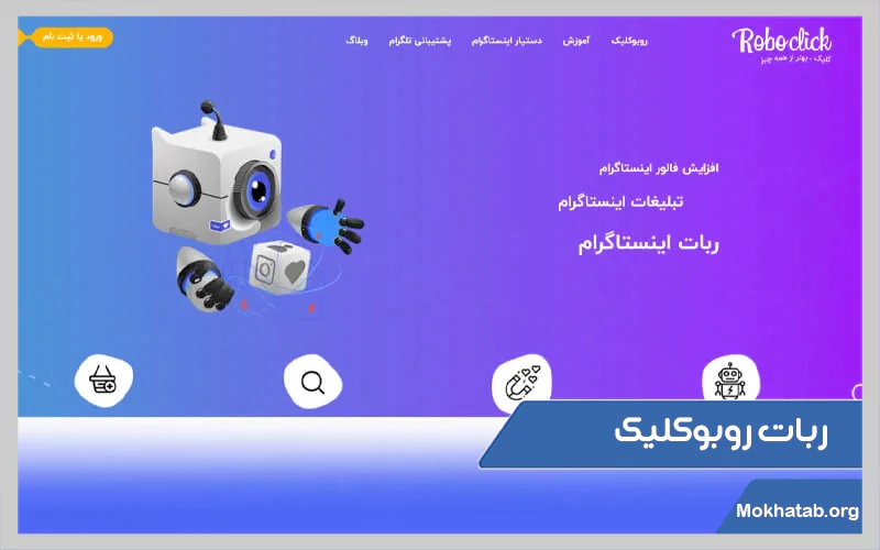 ربات-روبوکلیک