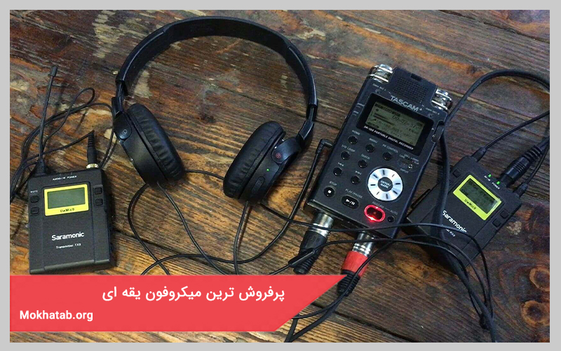 پرفروشترین میکروفن یقه ای