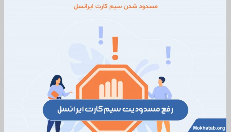 رفع-مسدودیت-سیم-کارت-ایرانسل