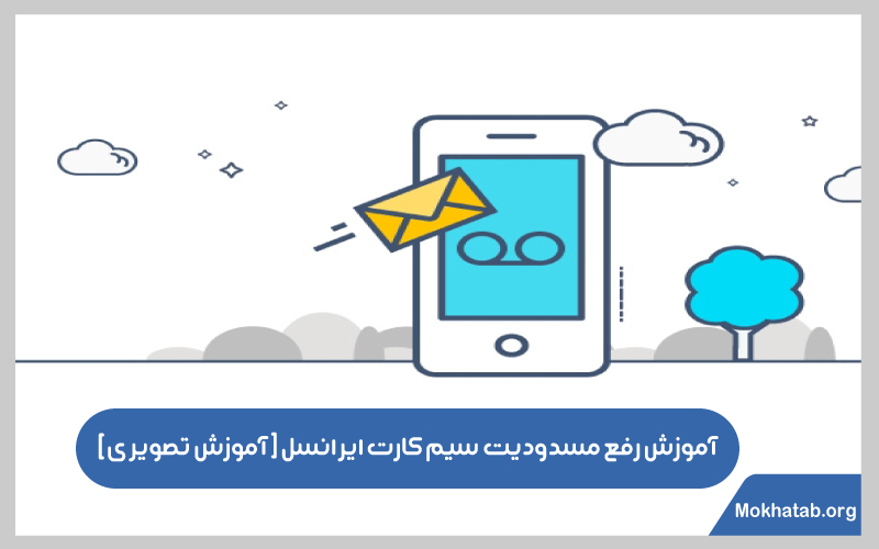 رفع-مسدودیت-سیم-کارت-ایرانسل-اموزش-تصویری