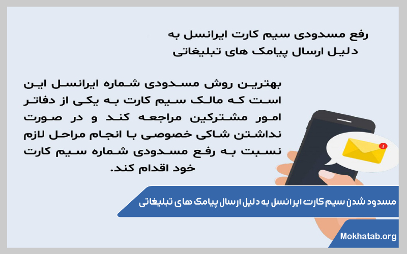 رفع-مسدودیت-سیم-کارت-ایرانسل-مسدود-شدن-سیم-کارت-ایرانسل-به-دلیل-ارسال-پیامک-های-تبلیغاتی