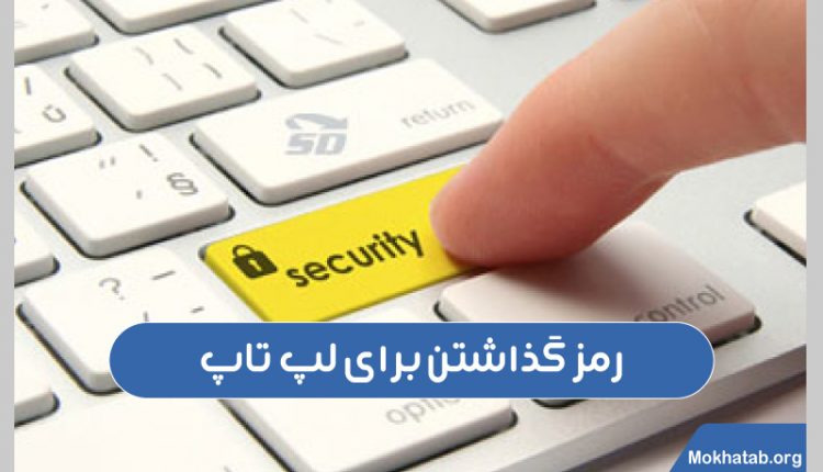 رمز-گذاشتن-برای-لپ-تاپ