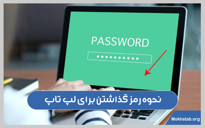 رمز-گذاشتن-برای-لپ-تاپ-نحوه-رمز-گذاشتن-برای-لپ-تاپ