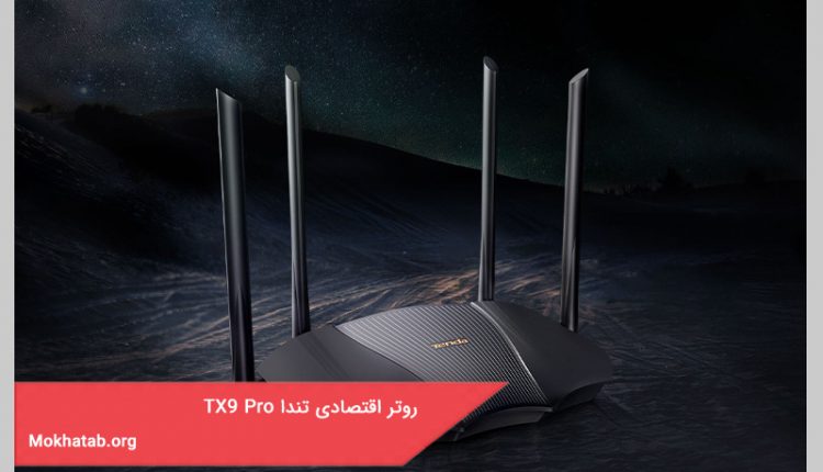 روتر اقتصادی تندا TX9 Pro