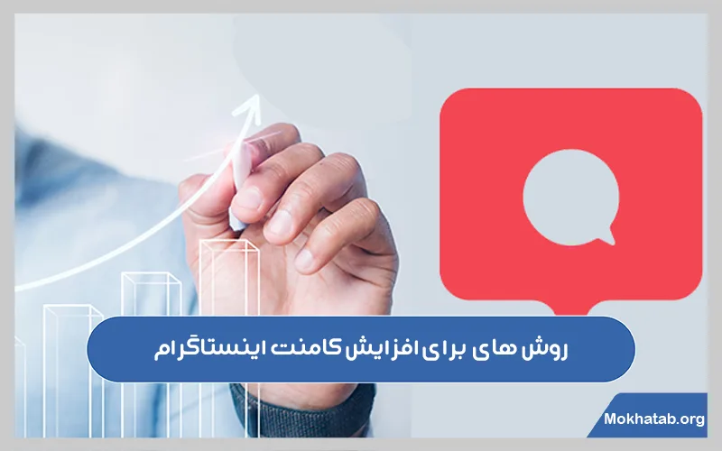 روش-فوق-العاده-برای-افزایش-کامنت-اینستاگرام