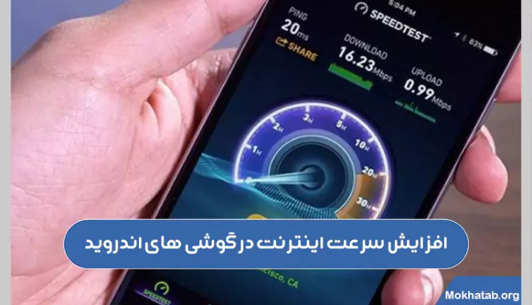 روش های افزایش سرعت اینترنت گوشی [ آموزش کامل تصویری]