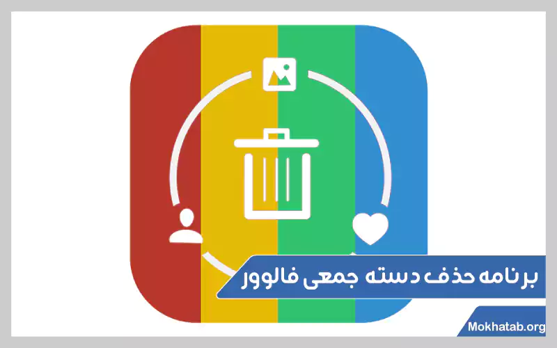 روش-های-حذف-فالوور-فیک-اینستاگرام-برنامه-حذف-دسته-جمعی-فالوور