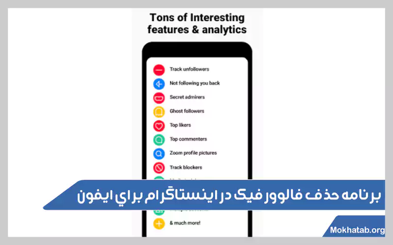 روش-های-حذف-فالوور-فیک-اینستاگرام-برنامه-حذف-فالوور-فیک-در-اینستاگرام-براي-ايفون