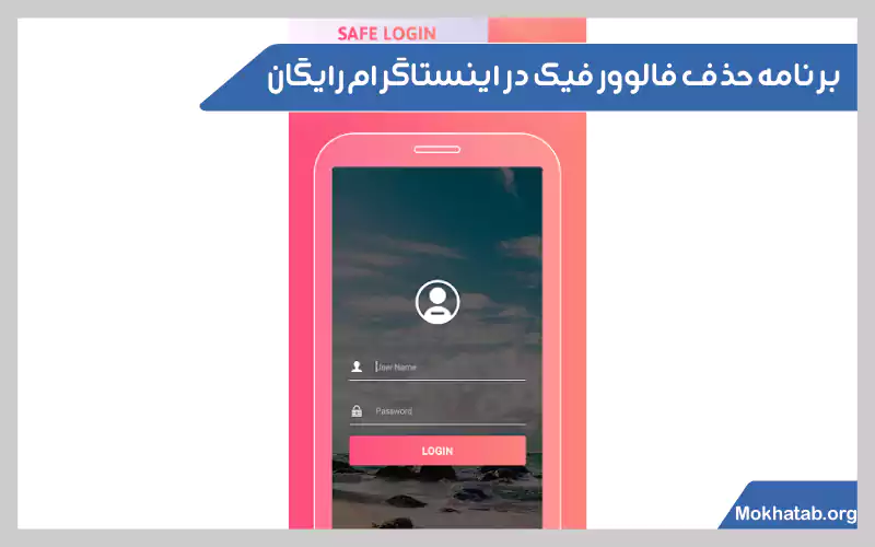 روش-های-حذف-فالوور-فیک-اینستاگرام-برنامه-حذف-فالوور-فیک-در-اینستاگرام-رایگان