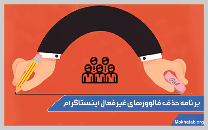 روش-های-حذف-فالوور-فیک-اینستاگرام-برنامه-حذف-فالوورهای-غیرفعال-اینستاگرام