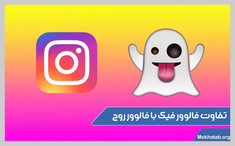 روش-های-حذف-فالوور-فیک-اینستاگرام-تفاوت-فالوور-فیک-با-فالوور-روح