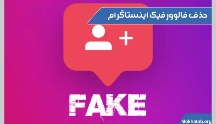 روش-های-حذف-فالوور-فیک-اینستاگرام-حذف-فالوور-فیک-اینستاگرام