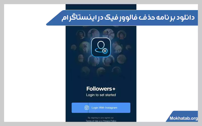 روش-های-حذف-فالوور-فیک-اینستاگرام-دانلود-برنامه-حذف-فالوور-فیک-در-اینستاگرام