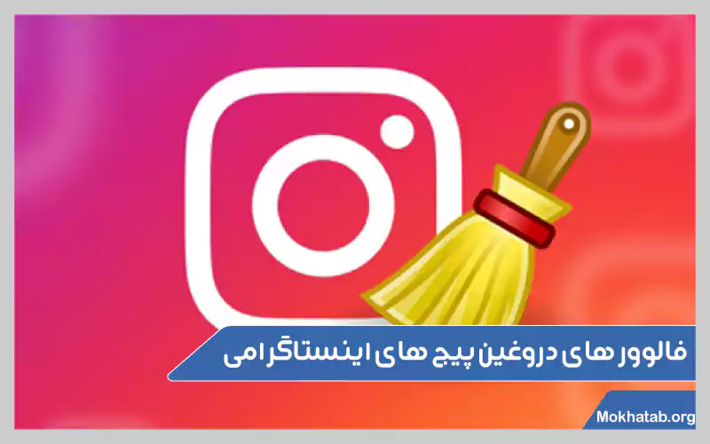 روش-های-حذف-فالوور-فیک-اینستاگرام-فالوور-های-دروغین-پیج-های-اینستاگرامی