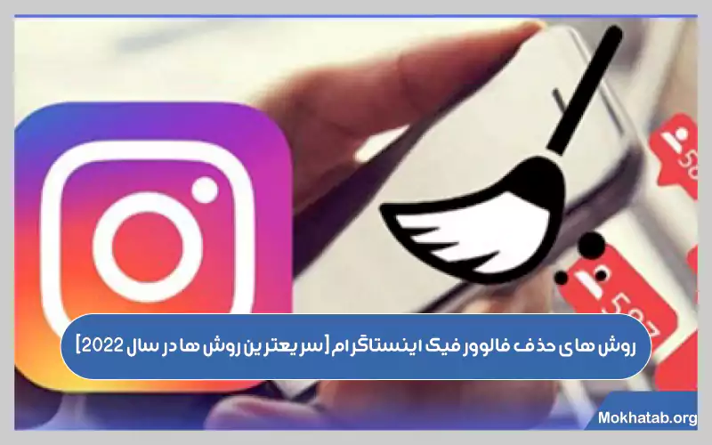 روش-های-حذف-فالوور-فیک-اینستاگرام