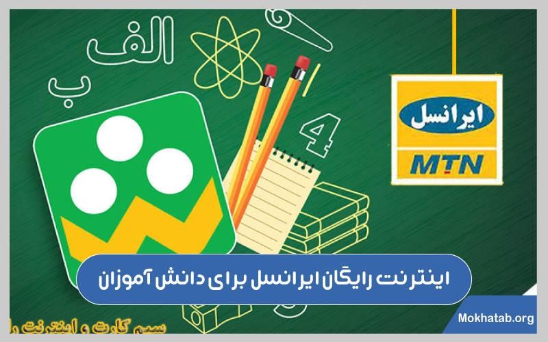 روش های-دریافت-اینترنت-رایگان-ایرانسل-اینترنت-رایگان-ایرانسل-برای-دانش-آموزان