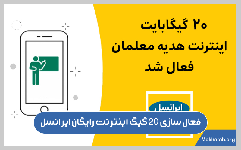 روش های-دریافت-اینترنت-رایگان-ایرانسل- فعال-سازی-20-گیگ-اینترنت-رایگان-ایرانسل