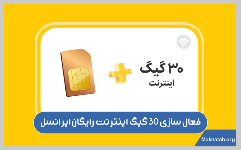 روش های-دریافت-اینترنت-رایگان-ایرانسل-فعال-سازی-30-گیگ-اینترنت-رایگان-ایرانسل