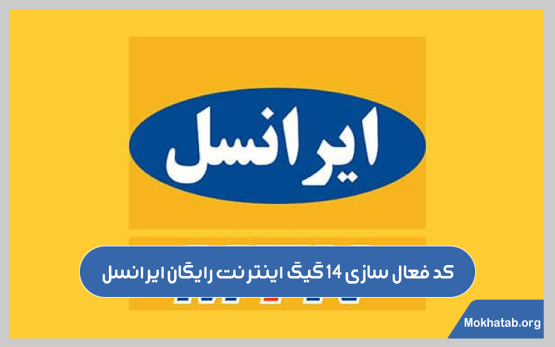 روش-های-دریافت-اینترنت-رایگان-ایرانسل-کد-فعال-سازی-14-گیگ-اینترنت-رایگان-ایرانسل