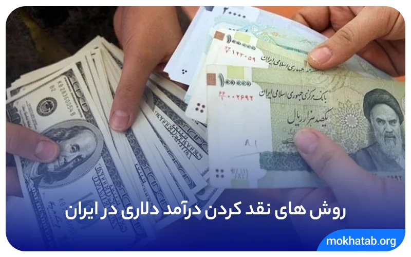 روش های نقد کردن درآمد دلاری در ایران