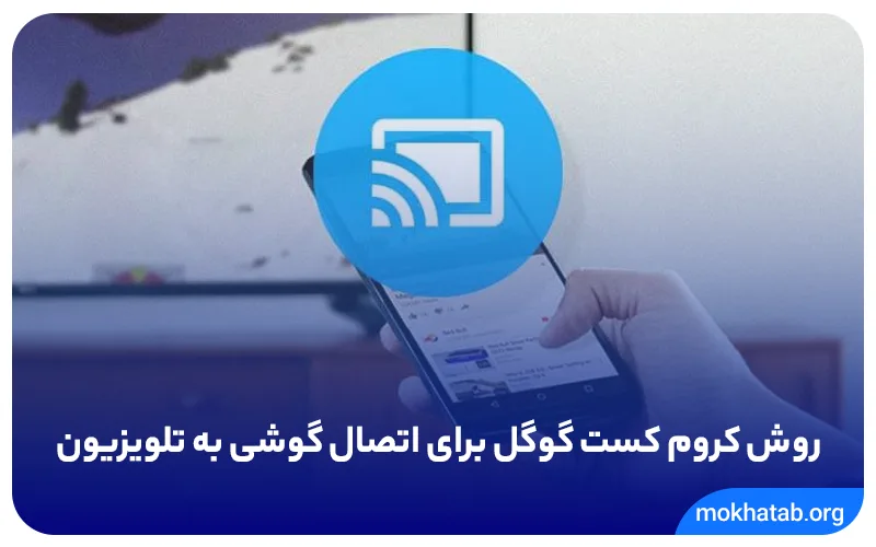  روش-کروم-کست-گوگل-برای-اتصال-گوشی-به-تلویزیون