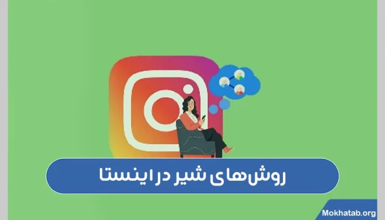 روش‌های-شیر-در-اینستا