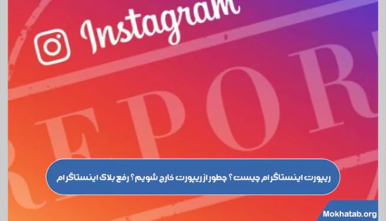ریپورت-اینستاگرام-چیست؟-چطور-از-ریپورت-خارج-شویم؟-رفع-بلاک-اینستاگرام