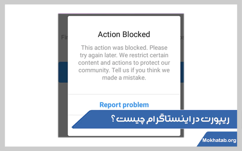 ریپورت-در-اینستاگرام-چیست؟.