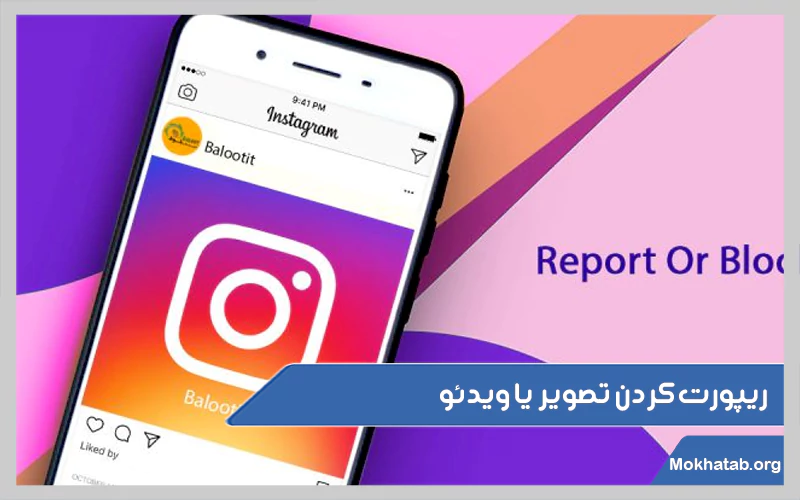 ریپورت-کردن-تصویر-یا-ویدئو.