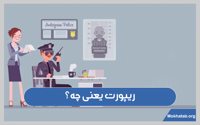ریپورت-یعنی-چه؟