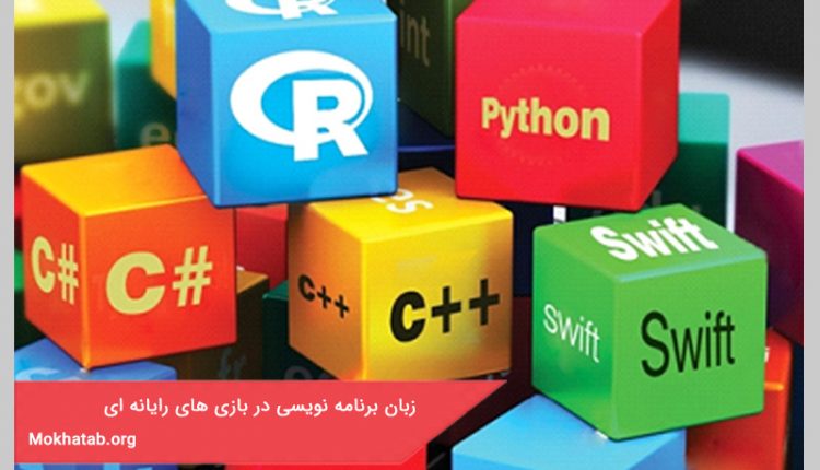 زبان برنامه نویسی در بازی های رایانه ای