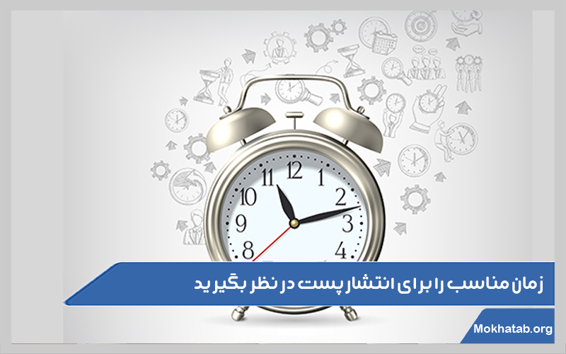 زمان-مناسب-را-برای-انتشار-پست-در-نظر-بگیرید