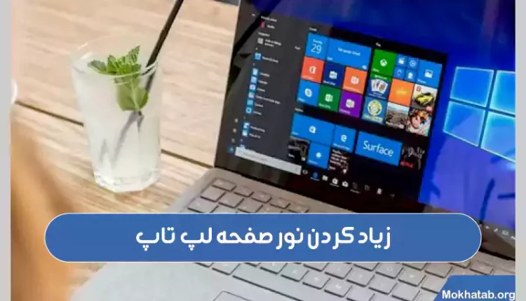 زیاد-کردن-نور-صفحه-لپ-تاپ